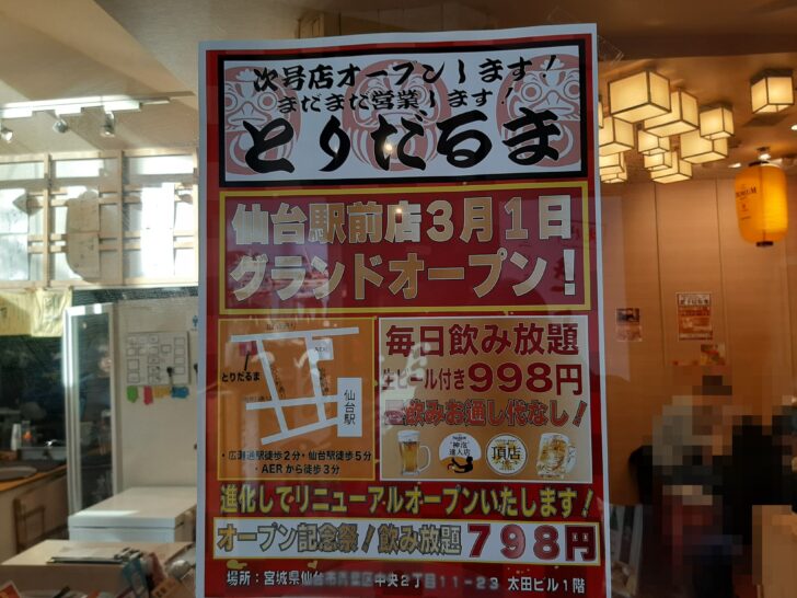 『とりだるま エデン仙台駅前店』が移転して2024年3月1日『とりだるま仙台駅前店』としてオープンするみたい！